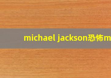 michael jackson恐怖mv